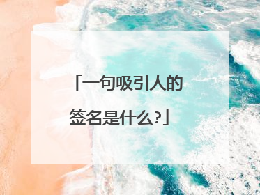 一句吸引人的签名是什么?