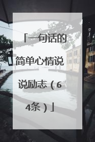 一句话的简单心情说说励志（64条）