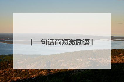 一句话简短激励语