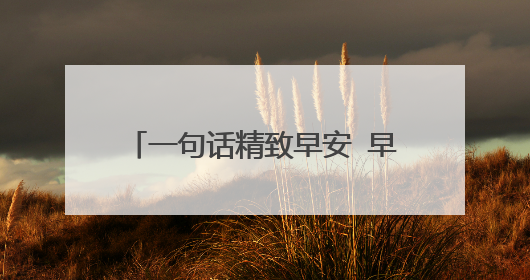 一句话精致早安 早安一句话唯美句子