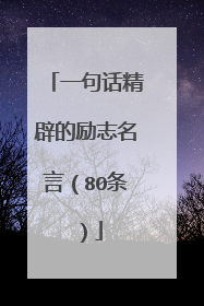 一句话精辟的励志名言(80条)