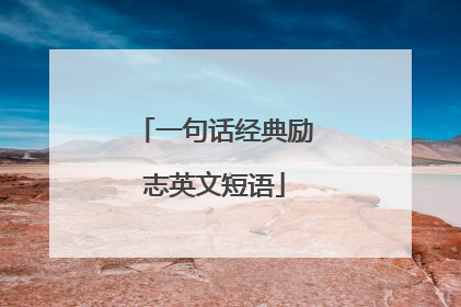 一句话经典励志英文短语