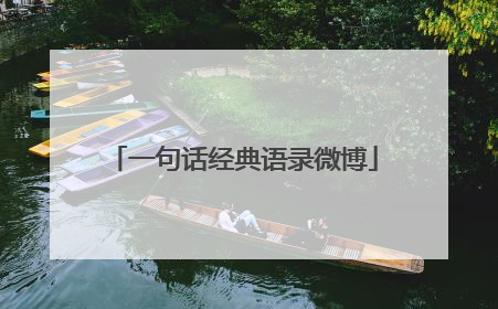 一句话经典语录微博