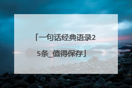 一句话经典语录25条_值得保存