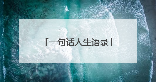 一句话人生语录