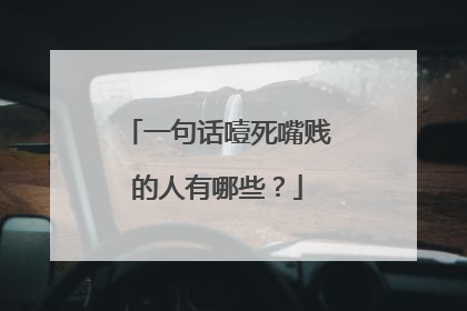 一句话噎死嘴贱的人有哪些?