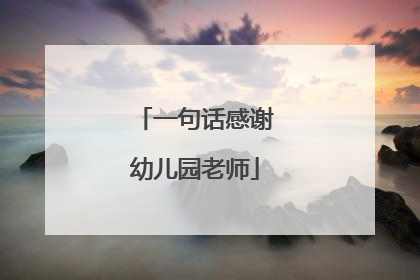 一句话感谢幼儿园老师