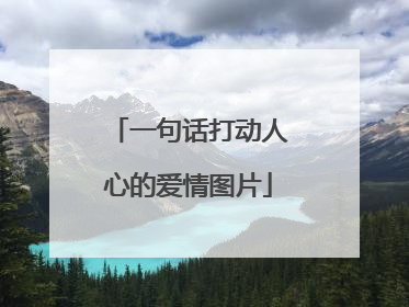 一句话打动人心的爱情图片