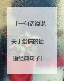 一句话说说关于爱情的话语经典句子