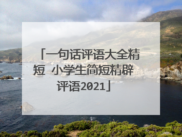 一句话评语大全精短 小学生简短精辟评语2021