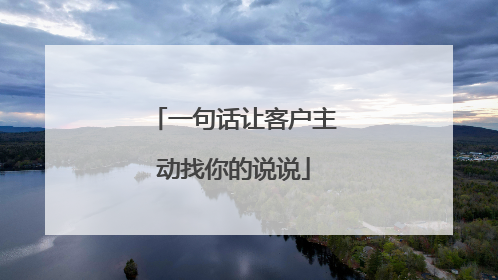 一句话让客户主动找你的说说