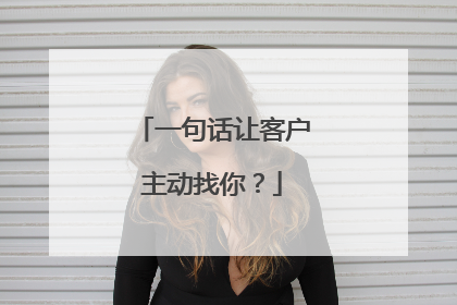 一句话让客户主动找你?