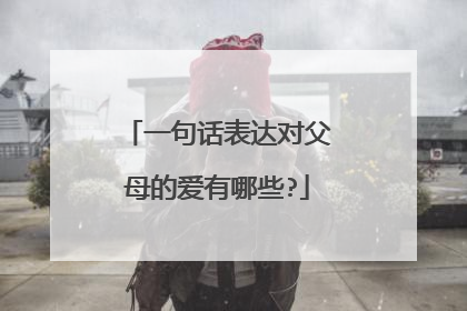 一句话表达对父母的爱有哪些?
