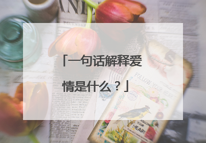 一句话解释爱情是什么？