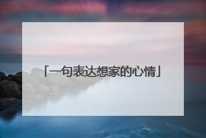 一句表达想家的心情