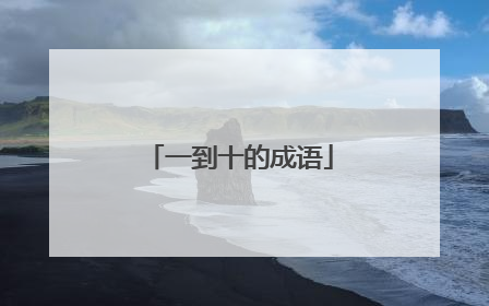 一到十的成语