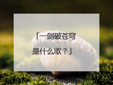 一剑破苍穹是什么歌？