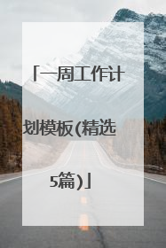 一周工作计划模板(精选5篇)