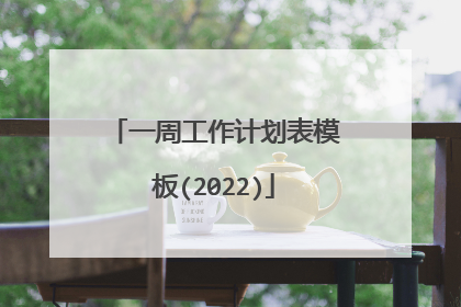 一周工作计划表模板(2022)