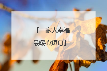 一家人幸福最暖心短句