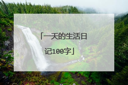 一天的生活日记100字