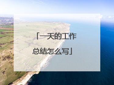 一天的工作总结怎么写