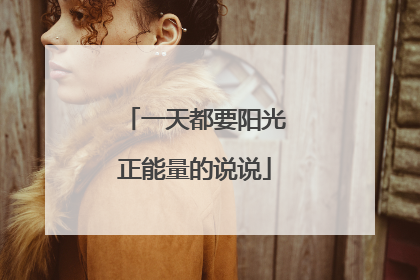 一天都要阳光正能量的说说