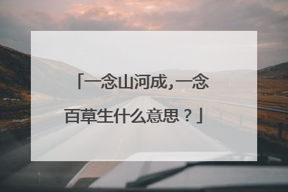 一念山河成,一念百草生什么意思?