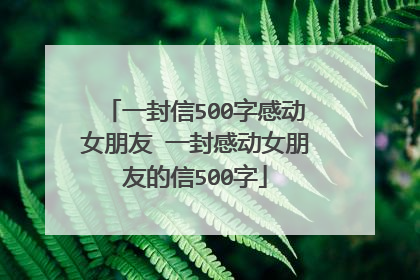 一封信500字感动女朋友 一封感动女朋友的信500字
