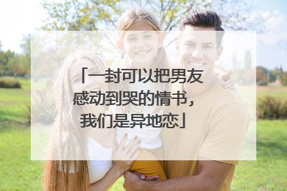 一封可以把男友感动到哭的情书,我们是异地恋