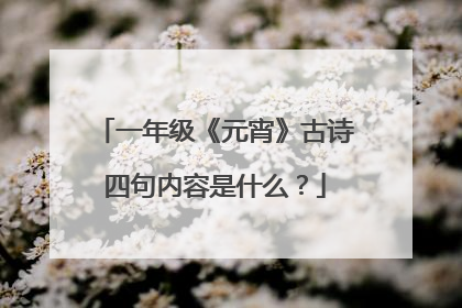 一年级《元宵》古诗四句内容是什么?