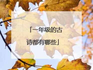 一年级的古诗都有哪些