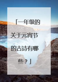 一年级的关于元宵节的古诗有哪些?