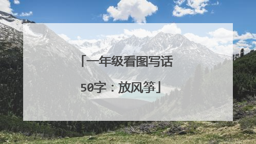 一年级看图写话50字：放风筝
