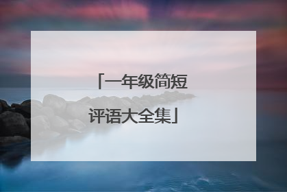 一年级简短评语大全集