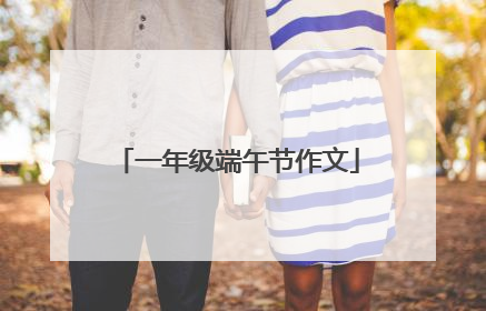 一年级端午节作文