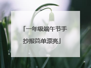 一年级端午节手抄报简单漂亮