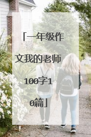 一年级作文我的老师100字10篇