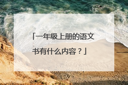 一年级上册的语文书有什么内容？