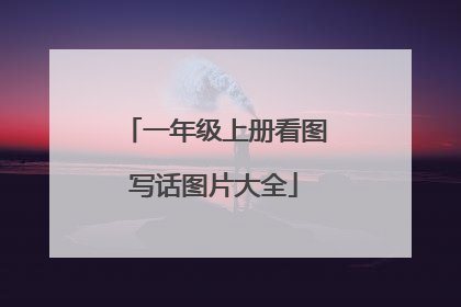 一年级上册看图写话图片大全