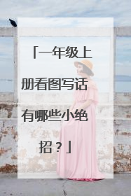 一年级上册看图写话有哪些小绝招？