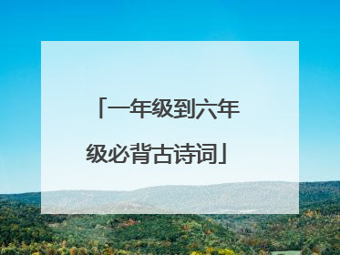 一年级到六年级必背古诗词