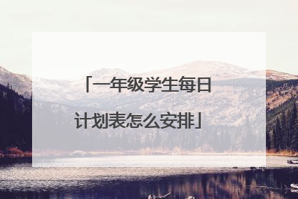 一年级学生每日计划表怎么安排