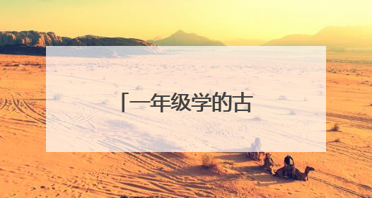 一年级学的古诗有哪些？