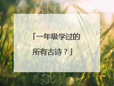 一年级学过的所有古诗？