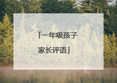 一年级孩子家长评语