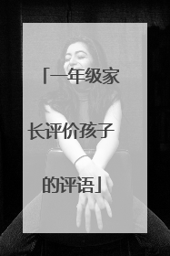 一年级家长评价孩子的评语