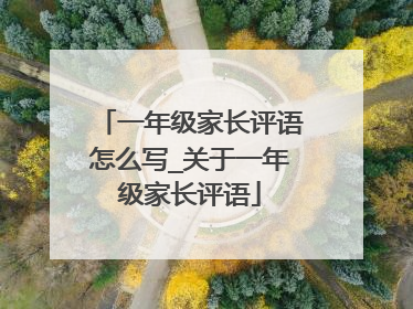 一年级家长评语怎么写_关于一年级家长评语