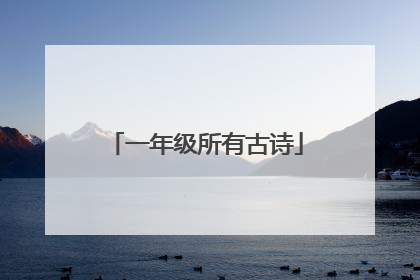 一年级所有古诗