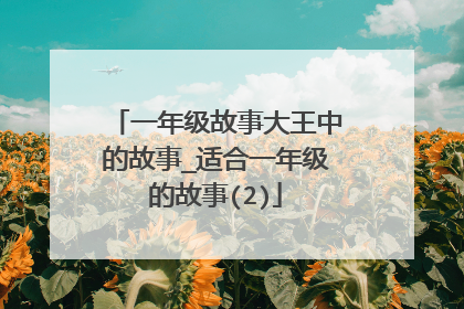 一年级故事大王中的故事_适合一年级的故事(2)